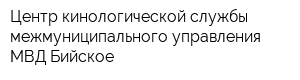 Центр кинологической службы межмуниципального управления МВД Бийское