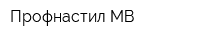 Профнастил-МВ