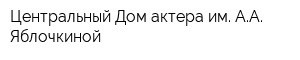 Центральный Дом актера им АА Яблочкиной