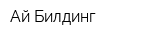 Ай Билдинг