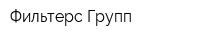 Фильтерс-Групп