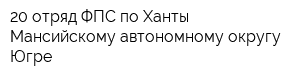 20 отряд ФПС по Ханты-Мансийскому автономному округу-Югре