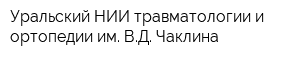 Уральский НИИ травматологии и ортопедии им ВД Чаклина