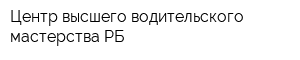 Центр высшего водительского мастерства РБ