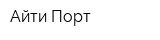 Айти-Порт