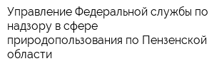 Управление Федеральной службы по надзору в сфере природопользования по Пензенской области