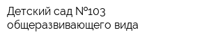 Детский сад  103 общеразвивающего вида