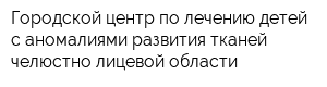 Городской центр по лечению детей с аномалиями развития тканей челюстно-лицевой области