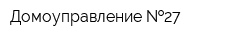 Домоуправление  27