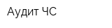 Аудит-ЧС