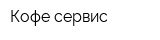 Кофе-сервис