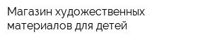 Магазин художественных материалов для детей