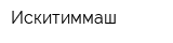 Искитиммаш