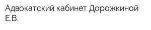 Адвокатский кабинет Дорожкиной ЕВ