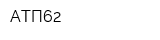 АТП62