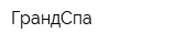 ГрандСпа