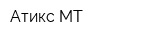 Атикс-МТ