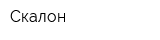 Скалон