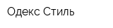 Одекс Стиль