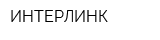 ИНТЕРЛИНК