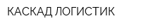 КАСКАД ЛОГИСТИК