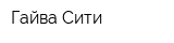 Гайва Сити