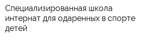 Специализированная школа-интернат для одаренных в спорте детей