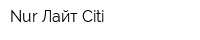 Nur Лайт Citi