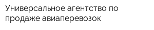 Универсальное агентство по продаже авиаперевозок