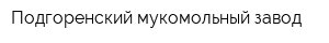 Подгоренский мукомольный завод