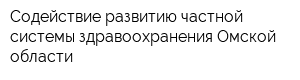 Содействие развитию частной системы здравоохранения Омской области