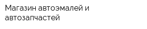 Магазин автоэмалей и автозапчастей