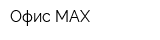 Офис MAX