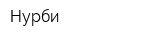 Нурби