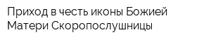 Приход в честь иконы Божией Матери Скоропослушницы