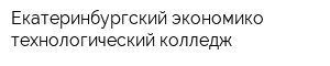 Екатеринбургский экономико-технологический колледж