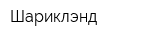 Шариклэнд
