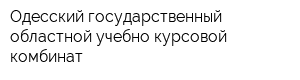 Одесский государственный областной учебно-курсовой комбинат