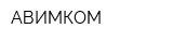 АВИМКОМ