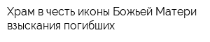 Храм в честь иконы Божьей Матери взыскания погибших