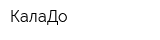 КалаДо
