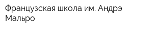 Французская школа им Андрэ Мальро