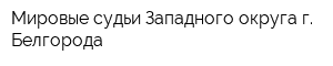 Мировые судьи Западного округа г Белгорода