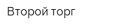 Второй торг
