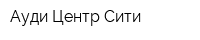 Ауди Центр Сити
