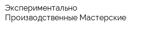 Экспериментально-Производственные Мастерские