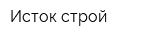 Исток-строй