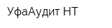 УфаАудит-НТ