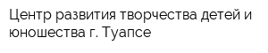Центр развития творчества детей и юношества г Туапсе