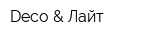 Deco & Лайт